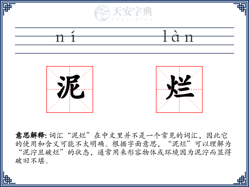泥烂