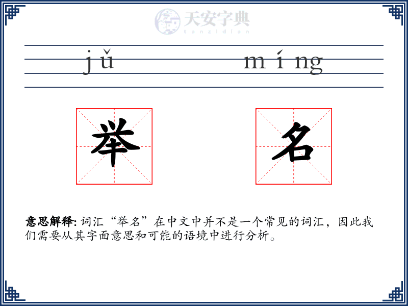 举名