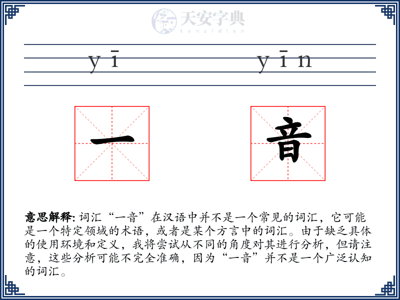 一音