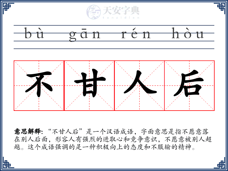 不甘人后