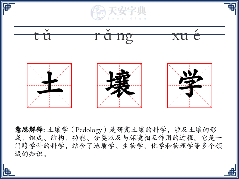 土壤学