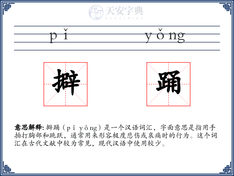 擗踊