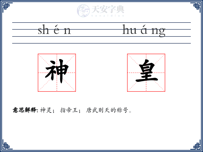 神皇