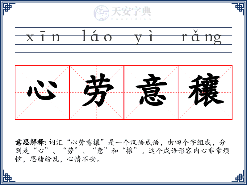 心劳意穰