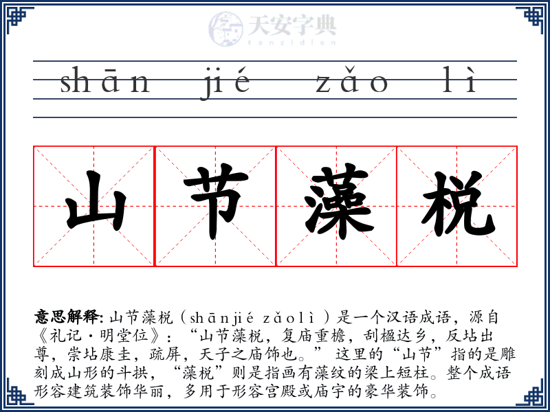 山节藻棁