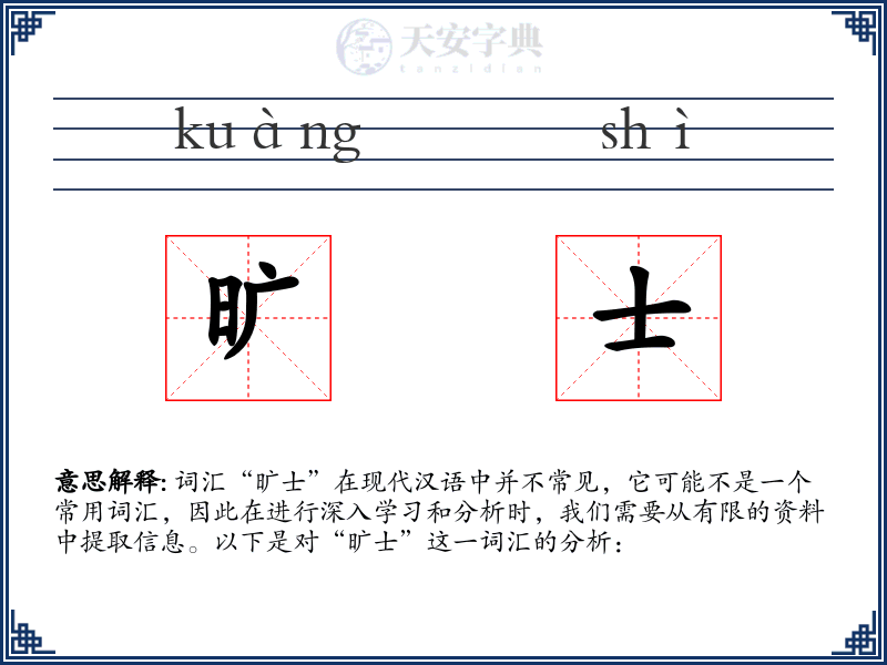 旷士