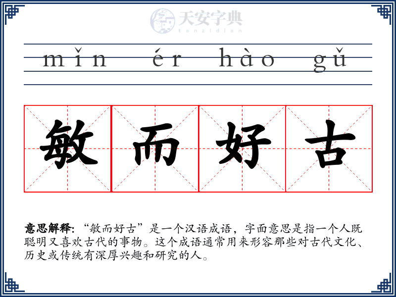敏而好古