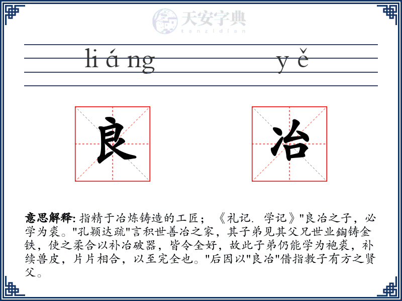 良冶