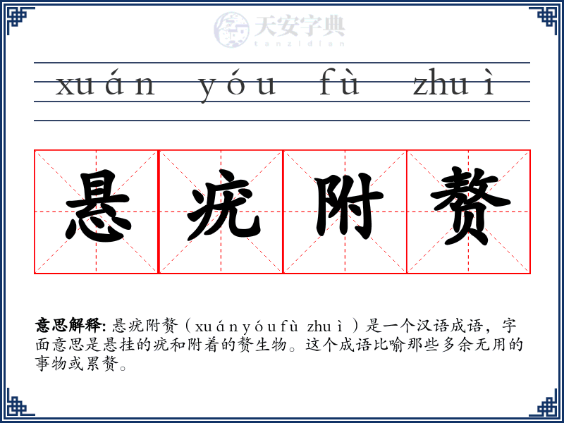 悬疣附赘