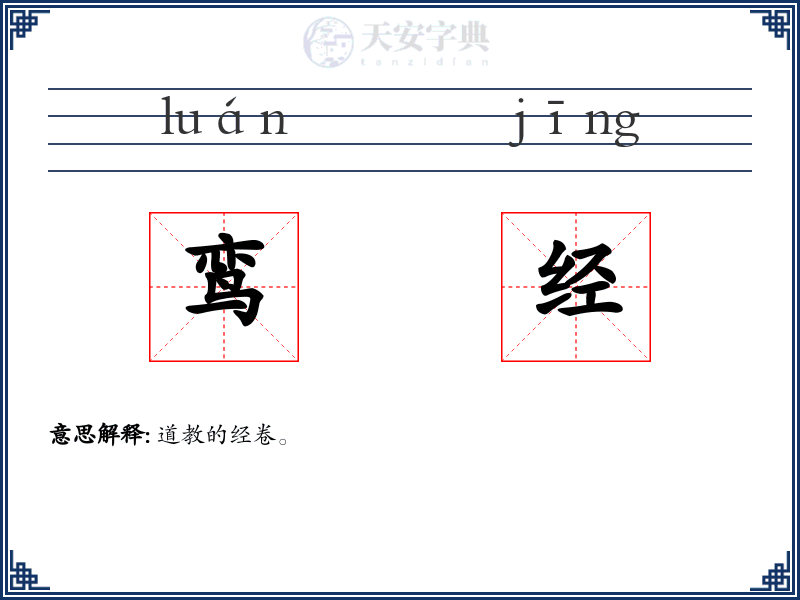 鸾经