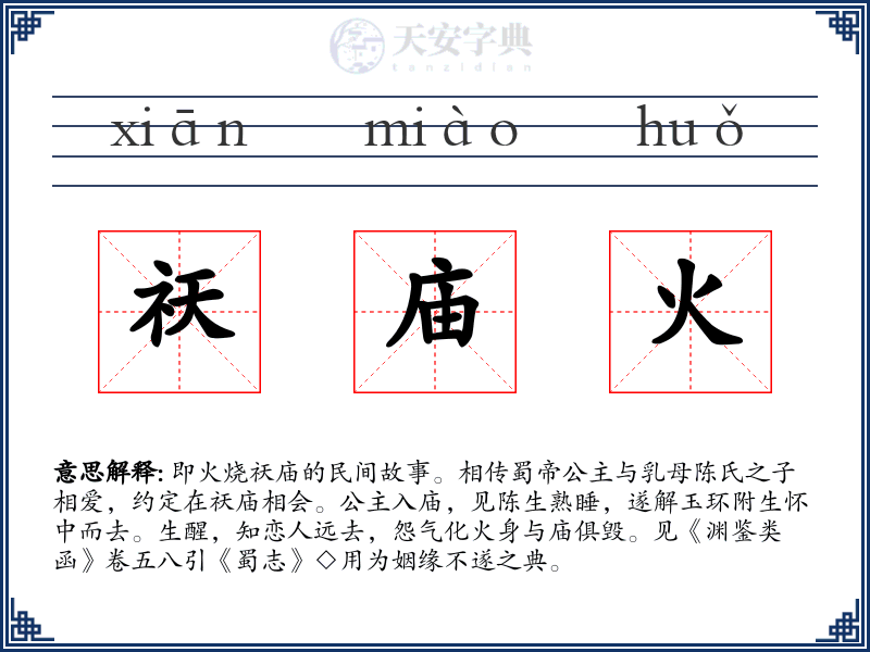 祆庙火