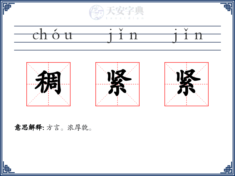 稠紧紧