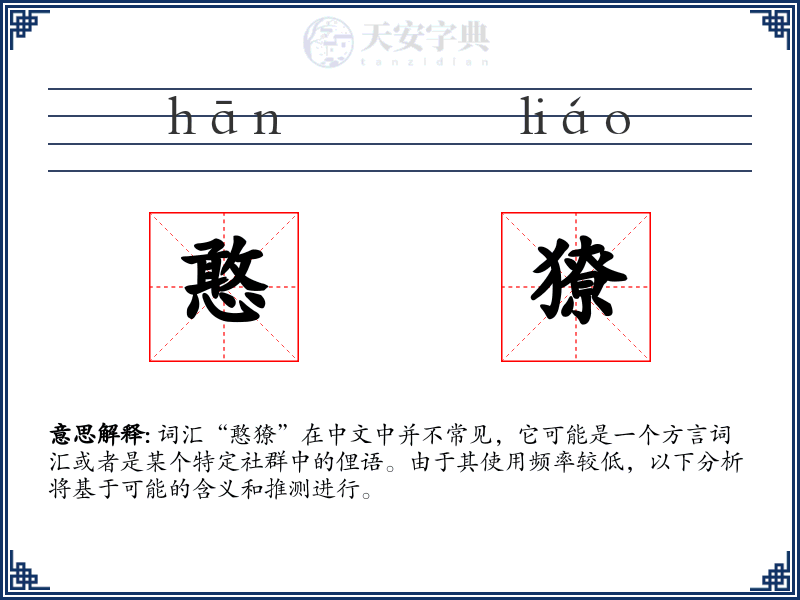 憨獠