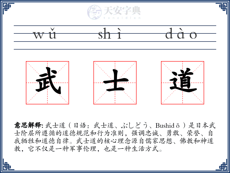 武士道