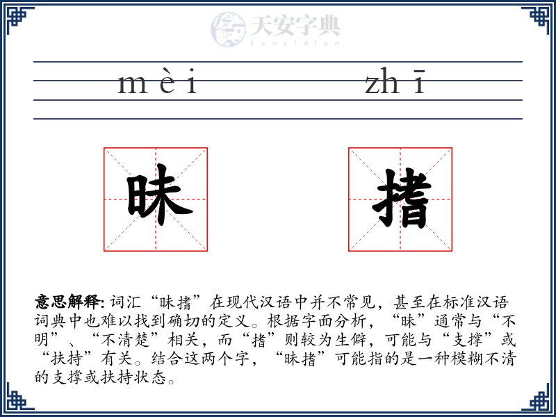 昧搘
