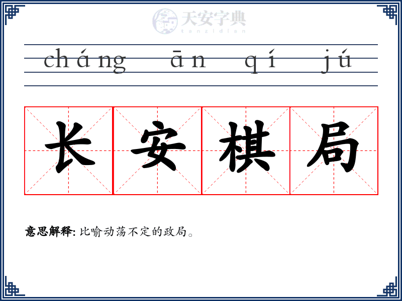 长安棋局