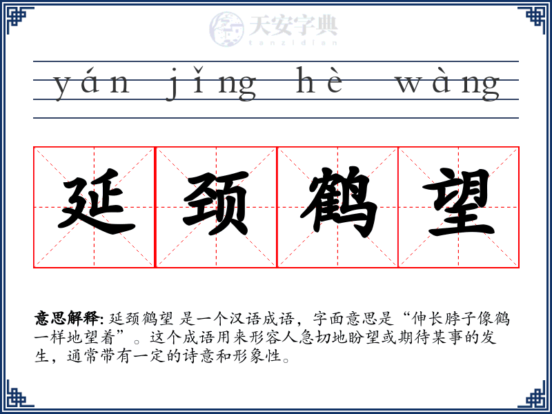 延颈鹤望
