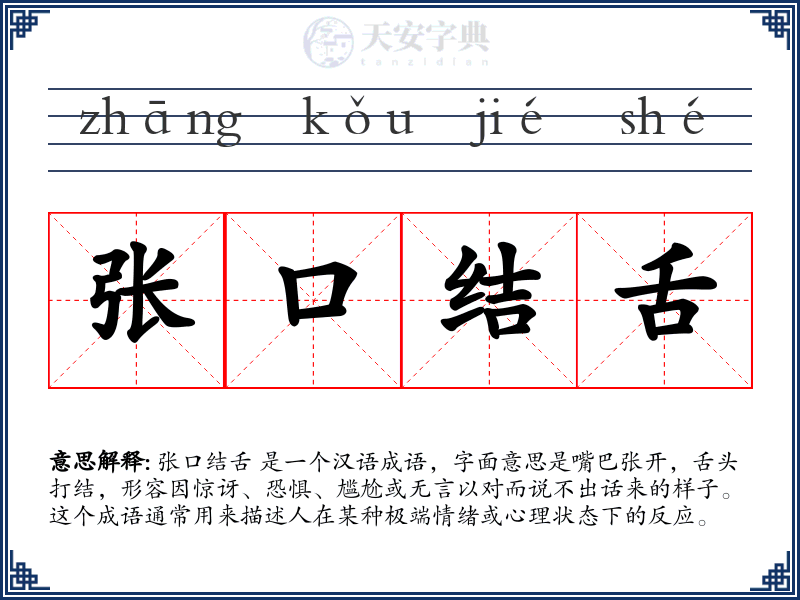 张口结舌