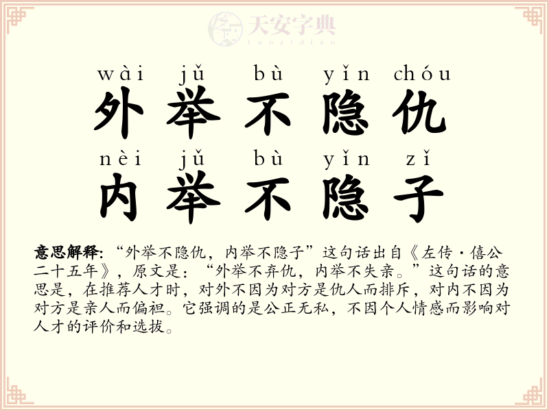 外举不隐仇，内举不隐子