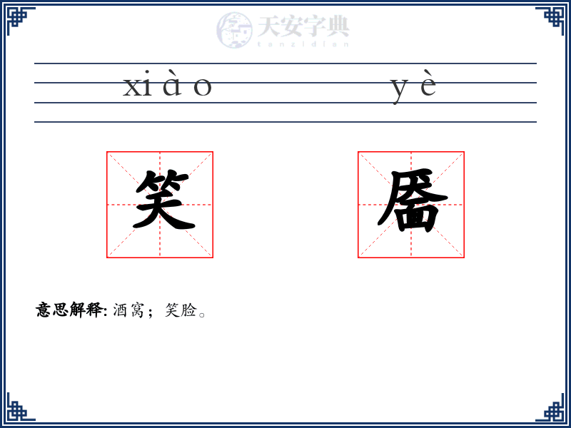笑靥