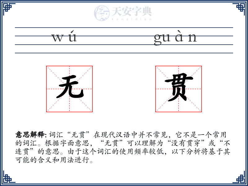无贯