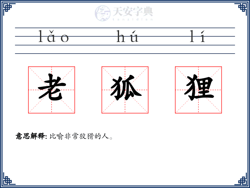 老狐狸