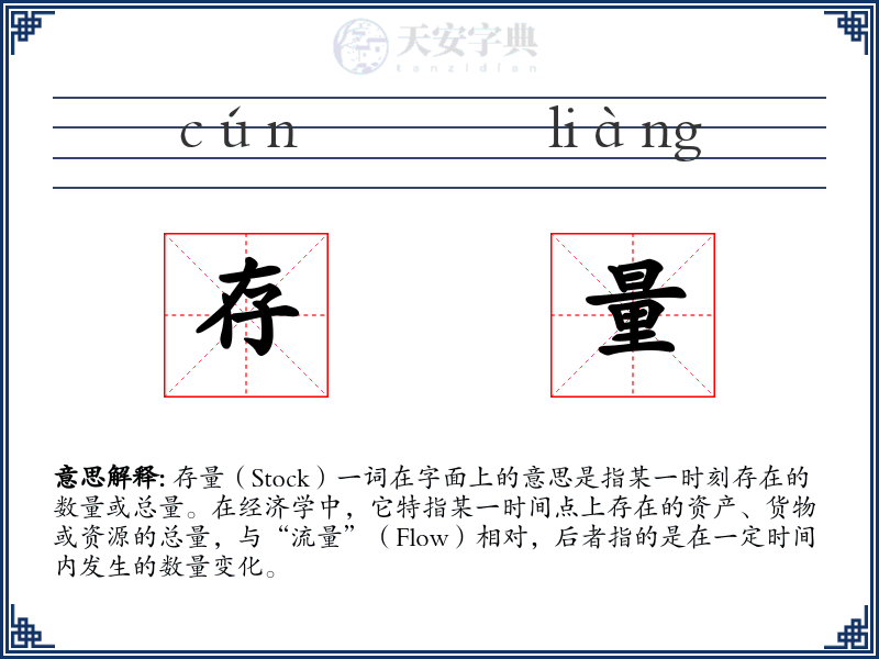 存量