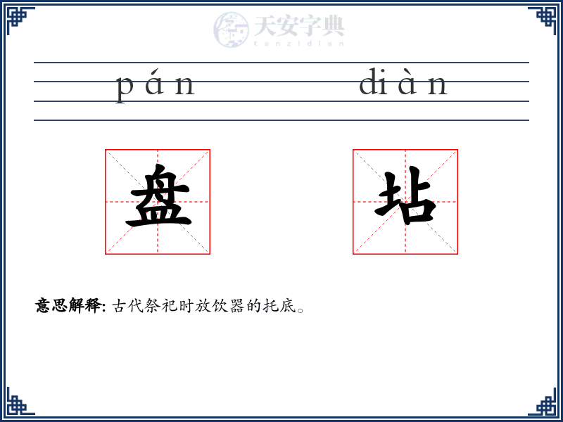 盘坫