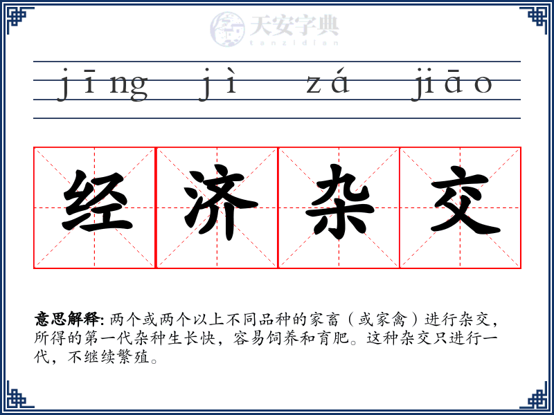 经济杂交
