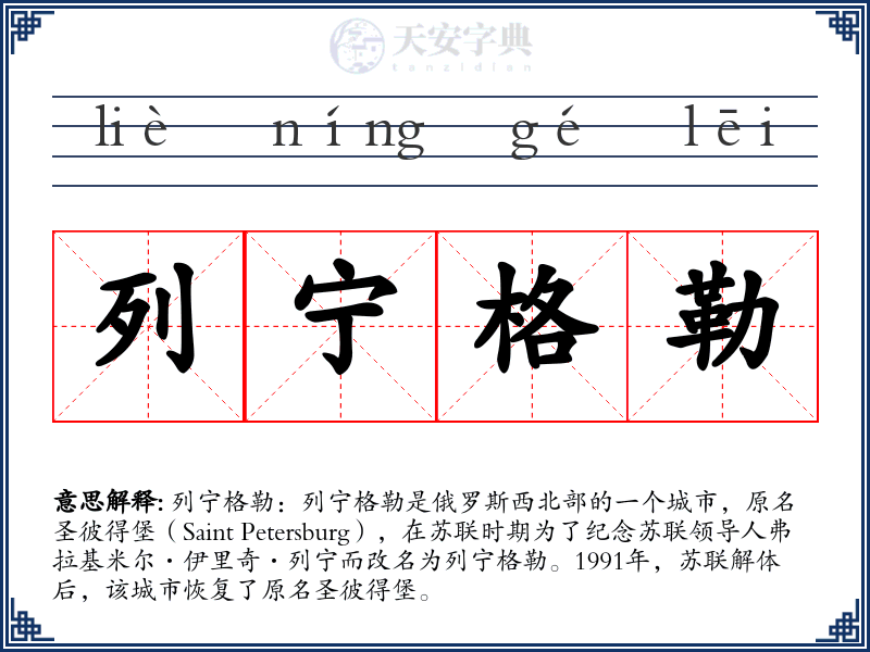列宁格勒