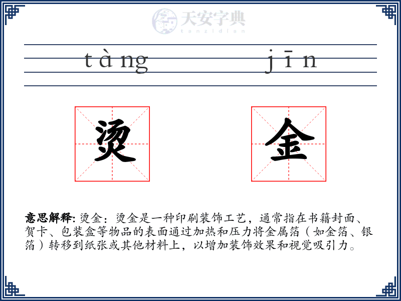 烫金