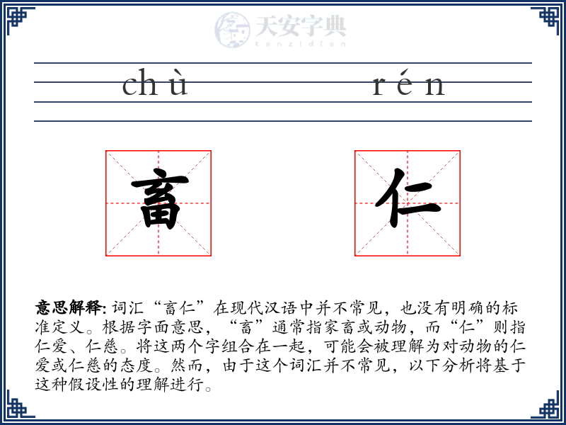 畜仁