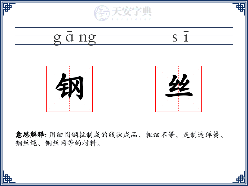 钢丝