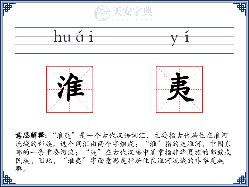淮夷