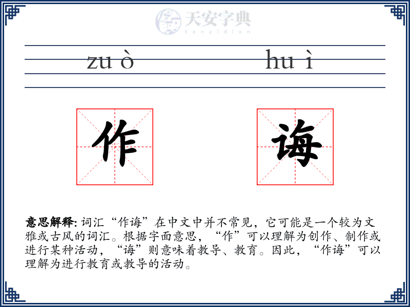 作诲