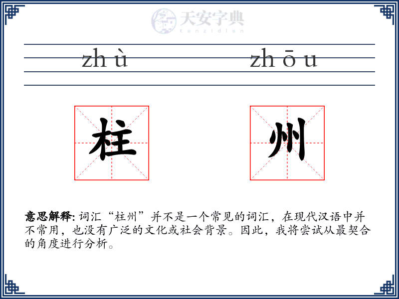 柱州