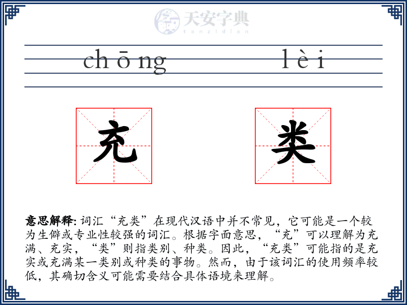 充类
