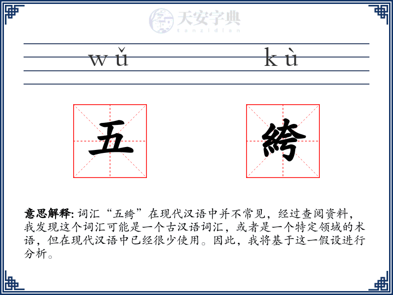 五絝