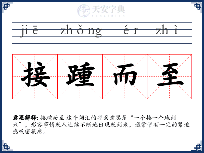 接踵而至