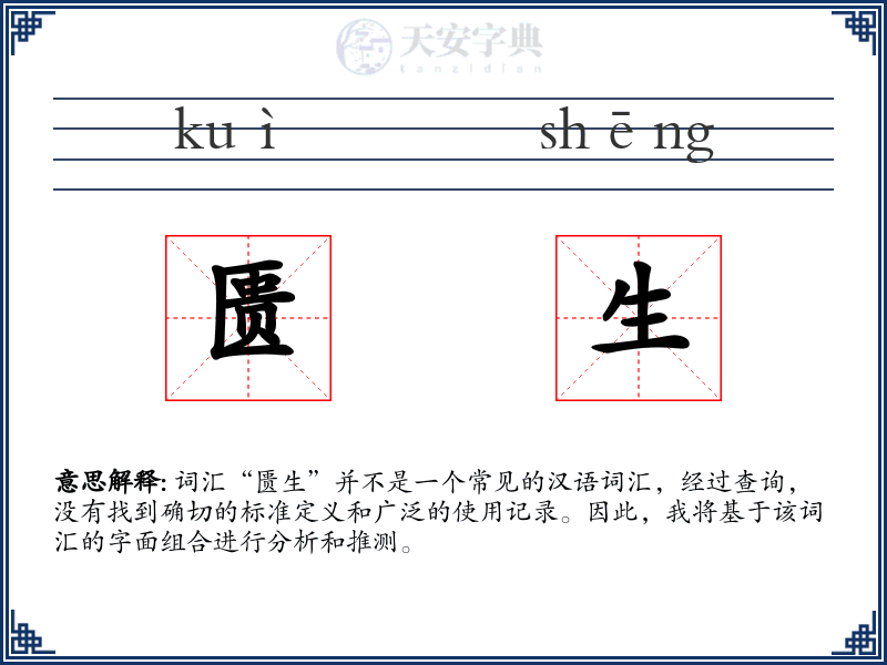 匮生