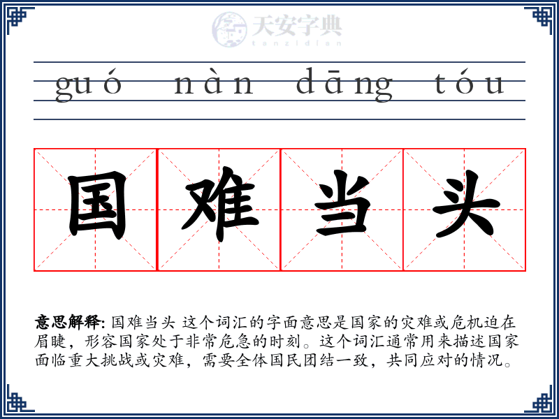 国难当头