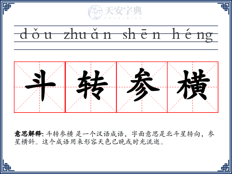 斗转参横