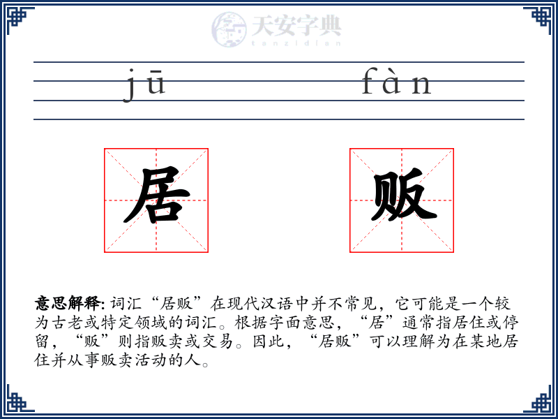 居贩
