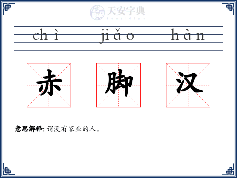 赤脚汉