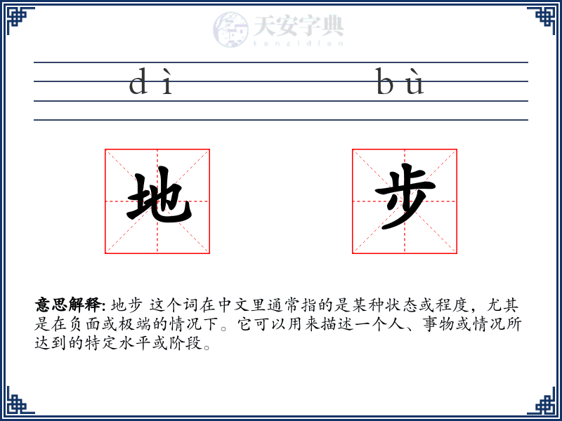 地步