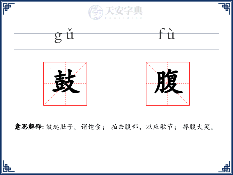 鼓腹