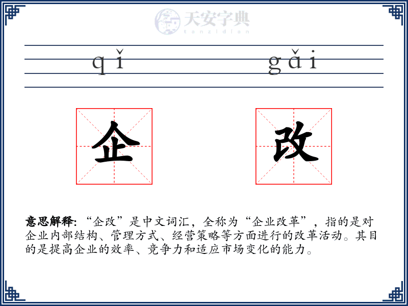 企改