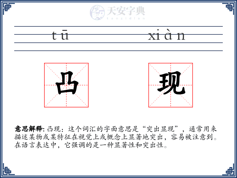凸现