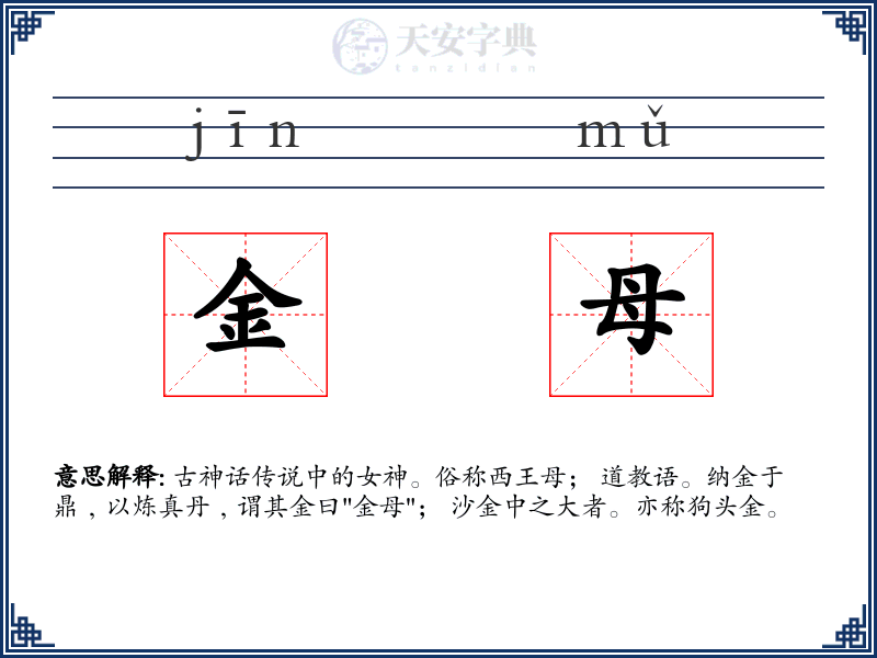 金母