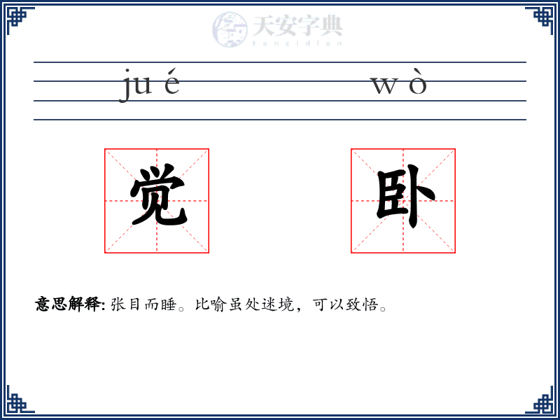 觉卧